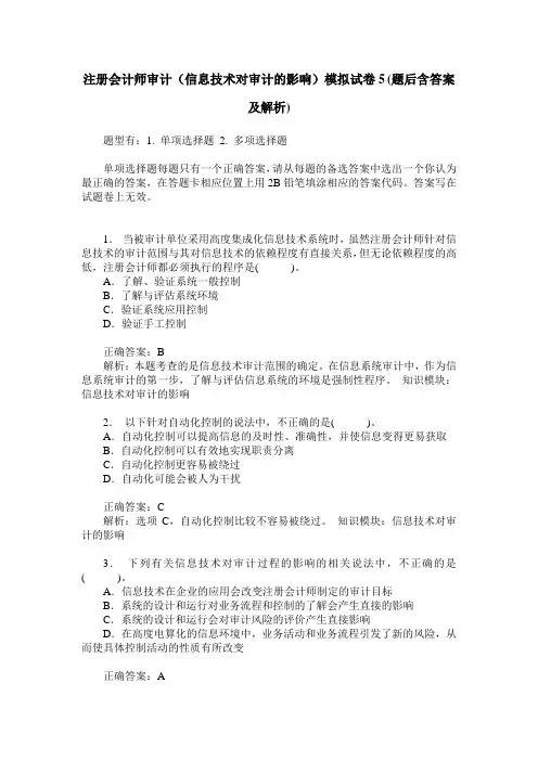 注册会计师审计(信息技术对审计的影响)模拟试卷5(题后含答案及解析)