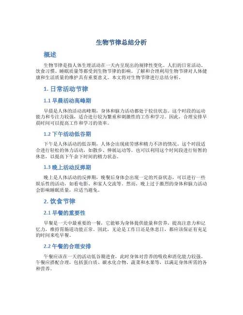生物节律总结分析