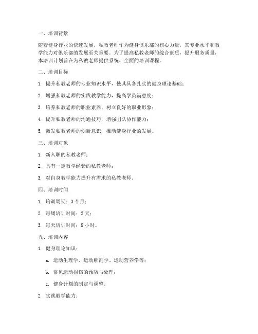 私教老师培训计划方案模板