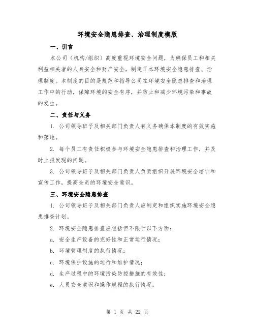 环境安全隐患排查、治理制度模版（三篇）