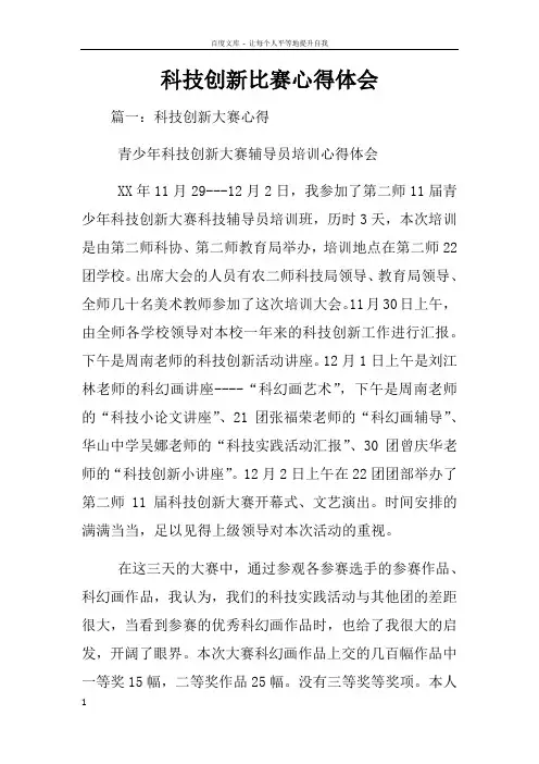 科技创新比赛心得体会
