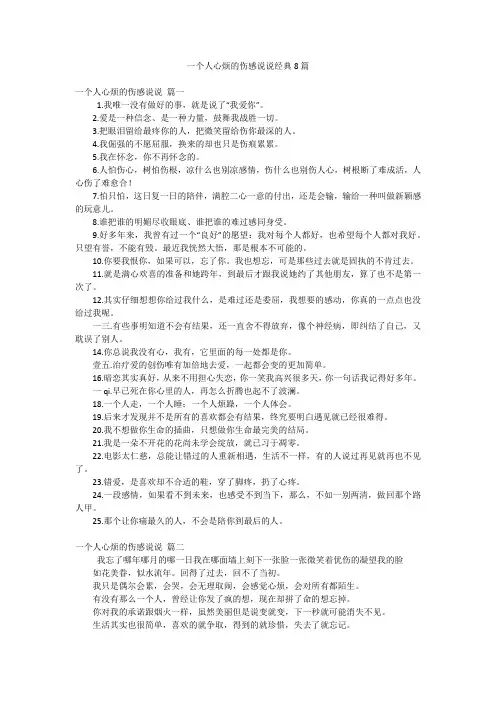 一个人心烦的伤感说说经典8篇