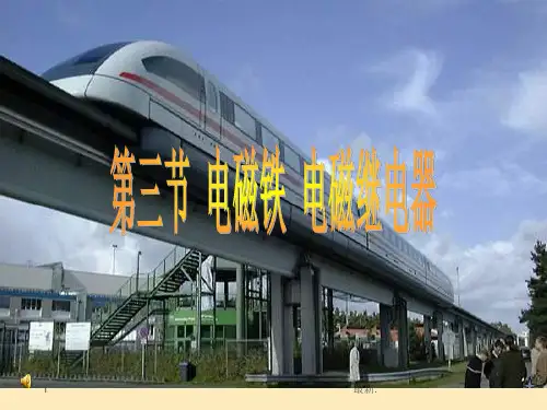 电磁继电器(46张ppt)课件完整版.ppt