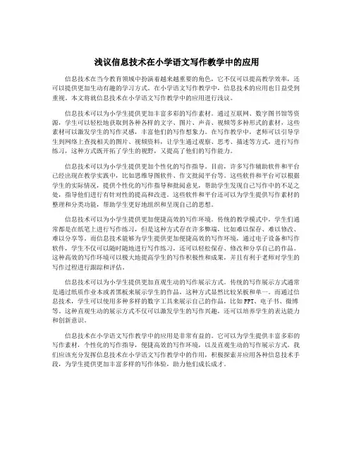 浅议信息技术在小学语文写作教学中的应用