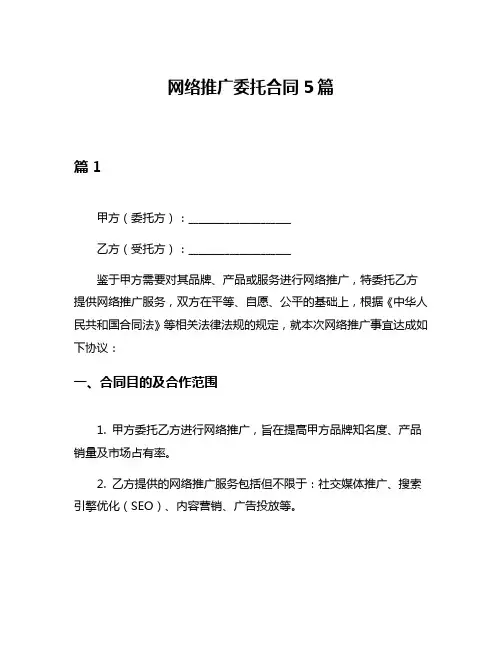 网络推广委托合同5篇