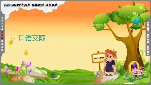 四年级上册 口语交际：爱护眼睛,保护视力  课件(共23张PPT)