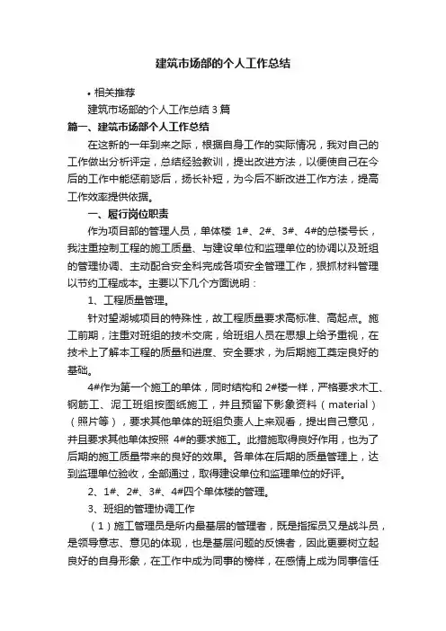 建筑市场部的个人工作总结