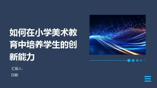 如何在小学美术教育中培养学生的创新能力