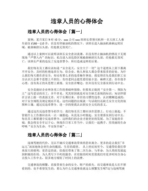 违章人员的心得体会