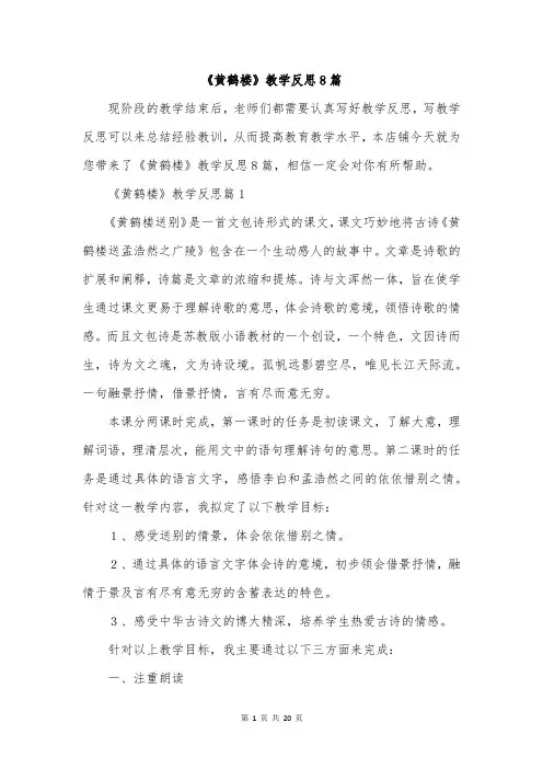 《黄鹤楼》教学反思8篇