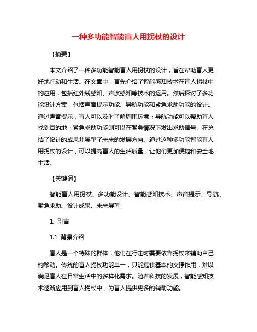 一种多功能智能盲人用拐杖的设计 2