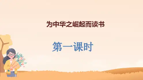 部编版语文四年级上册22《为中华之崛起而读书》教学课件(2课时共38张PPT)