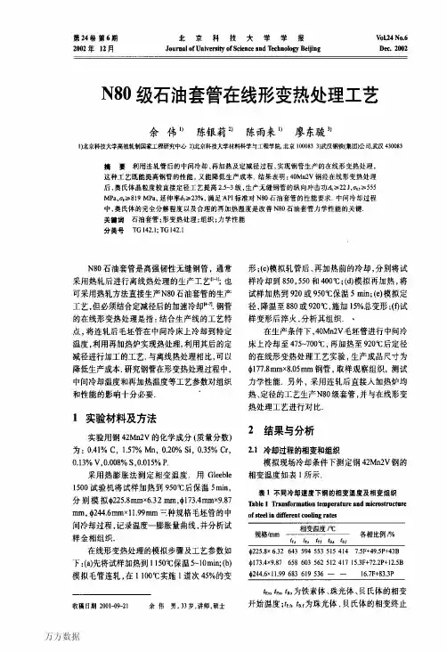 N80级石油套管在线形变热处理工艺