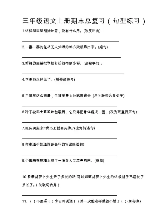 三年级语文上册期末总复习句型练习