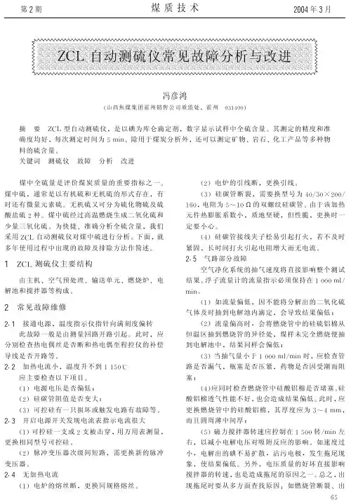 煤质技术 # %自动测硫仪常见故障分析与改进 $
