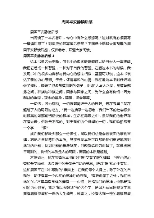 周国平安静读后感