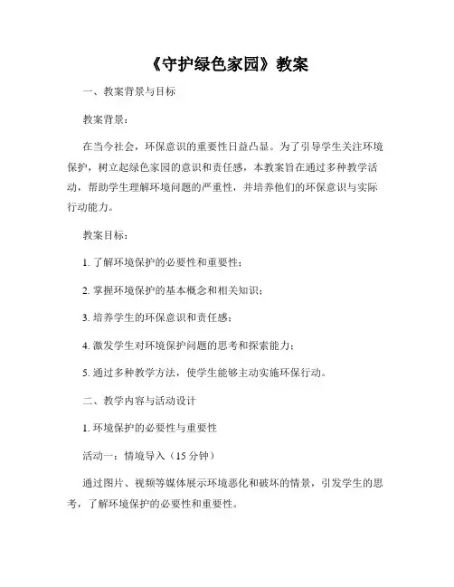 《守护绿色家园》教案