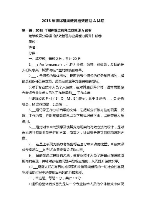 2018年职称继续教育绩效管理A试卷