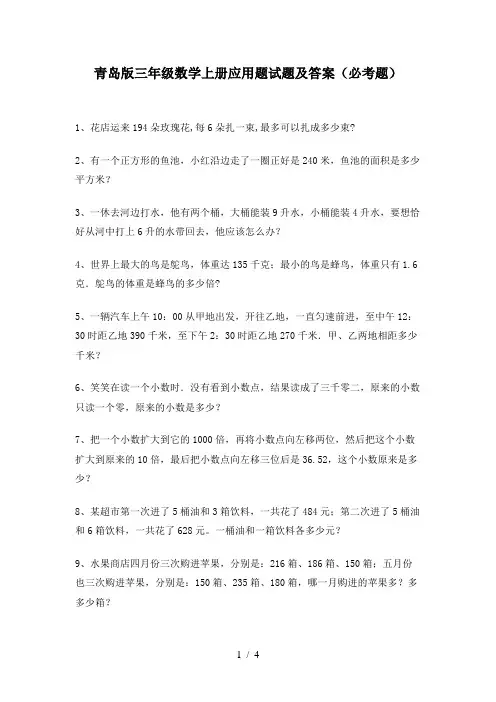 青岛版三年级数学上册应用题试题及答案(必考题)