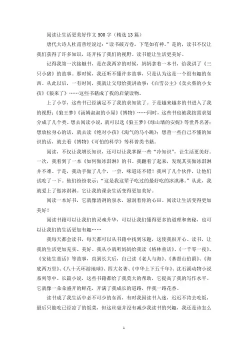 阅读让生活更美好作文500字(精选13篇)(优秀范文)