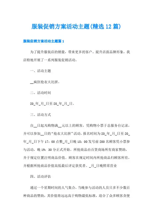 服装促销方案活动主题(精选12篇)