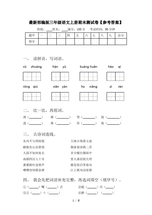 最新部编版三年级语文上册期末测试卷【参考答案】