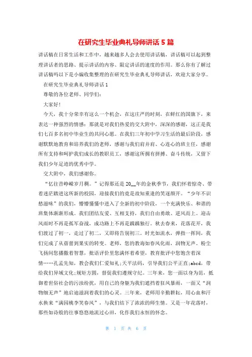 在研究生毕业典礼导师讲话5篇