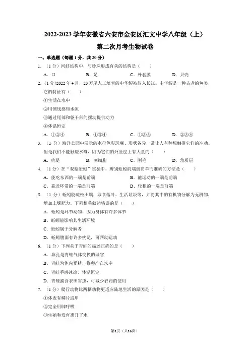 安徽省六安市金安区汇文中学2022-2023学年八年级上学期第二次月考生物试卷