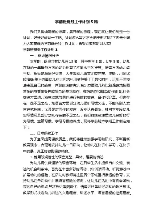 学前班班务工作计划5篇