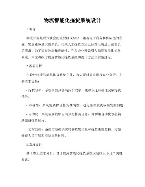 物流智能化拣货系统设计