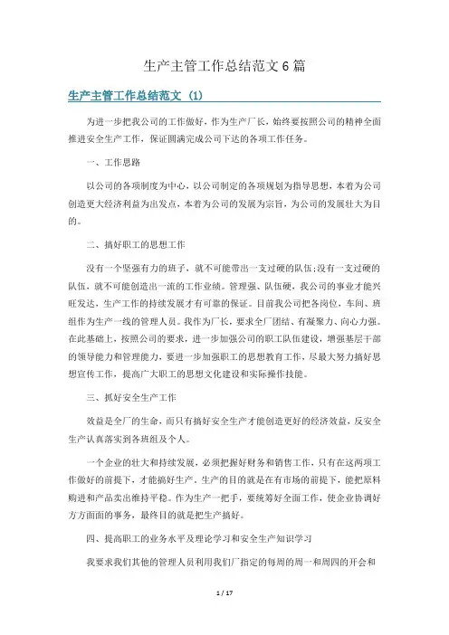 生产主管工作总结范文6篇
