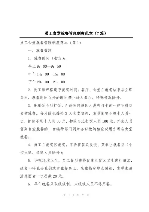 员工食堂就餐管理制度范本(7篇)
