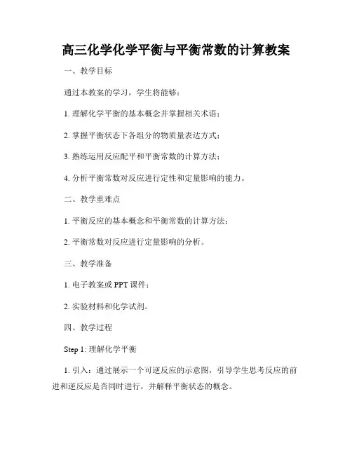 高三化学化学平衡与平衡常数的计算教案
