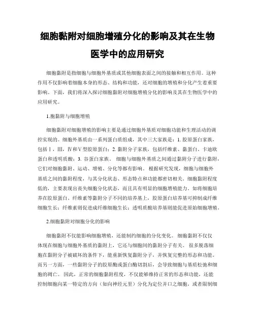 细胞黏附对细胞增殖分化的影响及其在生物医学中的应用研究
