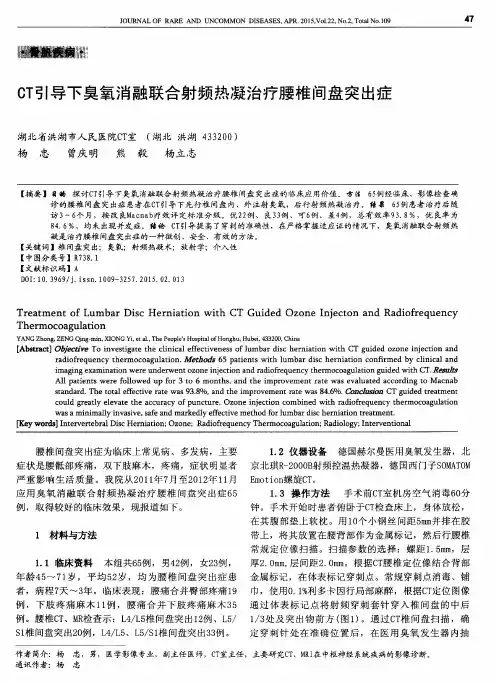 CT引导下臭氧消融联合射频热凝治疗腰椎间盘突出症