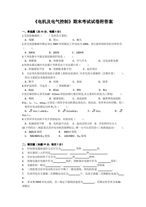 《电机及电气控制》期末考试试卷附答案
