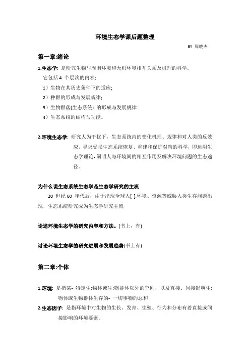 环境生态学课后题整理
