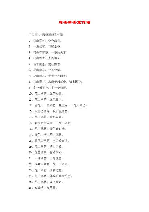 绿茶新茶宣传语