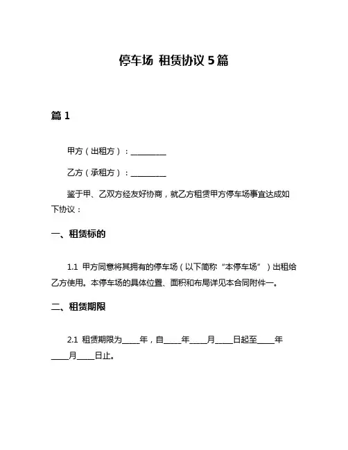 停车场 租赁协议5篇
