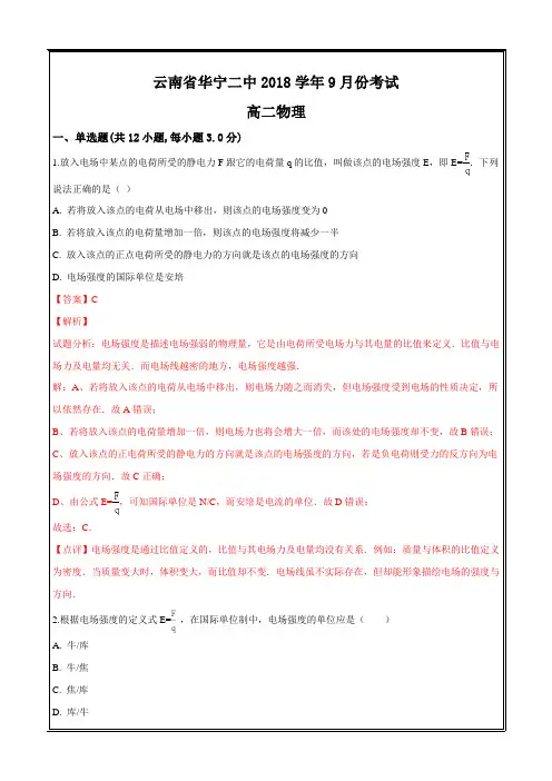 云南省玉溪市华宁县第二中学2018-2019学年高二上学期9月份考试物理---精校解析Word版