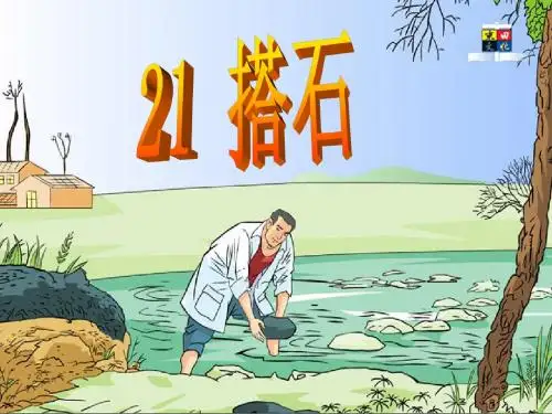 21课搭石PPT