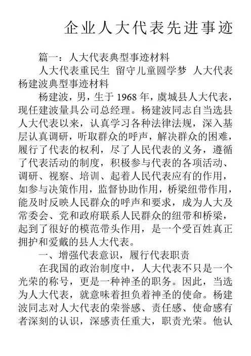 企业人大代表先进事迹