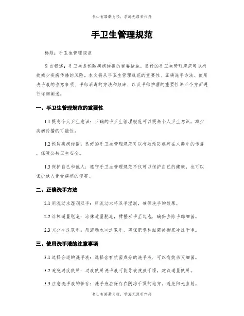 手卫生管理规范