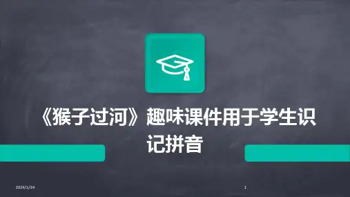 04643_《猴子过河》趣味课件用于学生识记拼音
