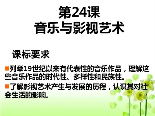 高中历史人教版必修3第24课音乐与影视艺术 PPT课件(43张)