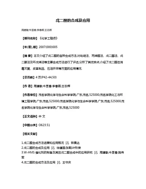 戊二醛的合成及应用