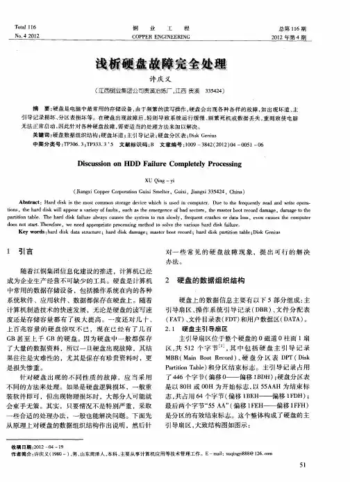 浅析硬盘故障完全处理