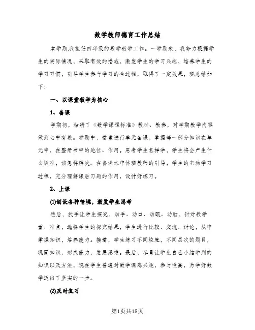 数学教师德育工作总结(五篇)