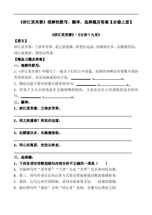 《涉江采芙蓉》理解性默写、翻译、选择题及答案【部编版高一必修上册】