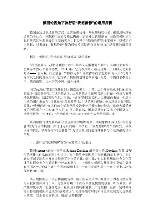 模因论视角下流行语“我想静静”的语用探析